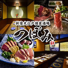 つぼみ 新宿駅西口店の写真