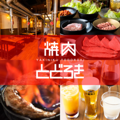 焼肉とどろき 池袋店の特集写真