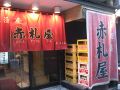 赤札屋 新橋店の雰囲気1