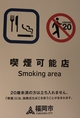 喫煙可能店舗。
