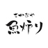 さかなや 魚炉りのロゴ