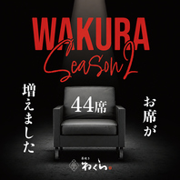 【わくらSeason 2始動】お席、増えました！