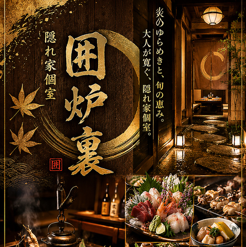 八重洲/東京駅/駅近/個室/居酒屋/宴会/飲み会/刺身/鍋/飲み放題/食べ放題/誕生日