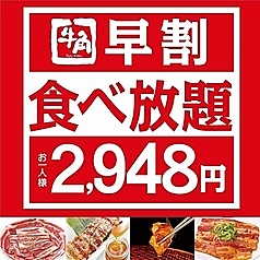 焼肉牛角 宇都宮御幸町店のコース写真