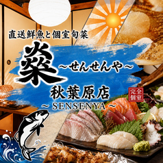 【完全個室有】 直送鮮魚と個室旬菜 飲み放題980円 せんせんや 秋葉原店の写真