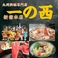 一の酉 いちのとり 新宿本店の画像
