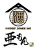 亜もん 亜もん