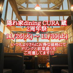 隠れ家dining CURA 蔵の写真