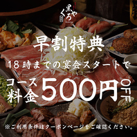 ［早割特典］18時までの宴会スタートで500円OFF