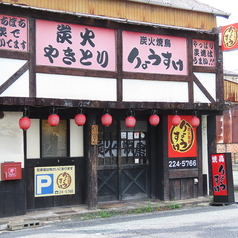 炭火焼鳥 りょうすけの外観1