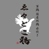 軍鶏 国産地鶏 水炊き ゑ々とこ鶏のロゴ