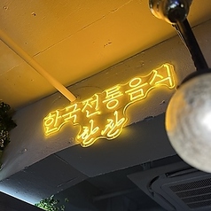 韓国料理居酒屋 ハンジャン 大宮東口店の特集写真