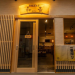 創作居酒屋 和青