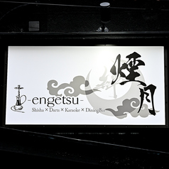 煙月 ENGETSU 船橋の外観2