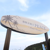 海鮮浜焼きPEACE Part Terrace カイセンハマヤキピース パートテラス
