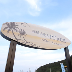 海鮮浜焼きPEACE Part Terrace カイセンハマヤキピース パートテラスの写真