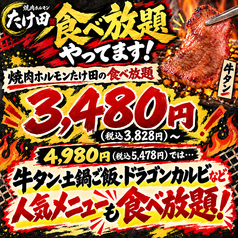 焼肉ホルモンたけ田朝日店のおすすめ料理1