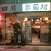 本格四川料理&火鍋 楽蜀坊の画像