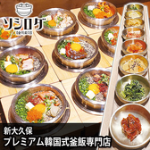 新大久保 プレミアム韓国式釜飯専門店 ソシロダのおすすめ料理2
