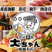 完全個室居酒屋 肉と海鮮 大ちゃん 船橋本店の写真