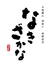 なきざかな 鳴魚ロゴ画像