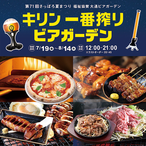 キリン一番搾り ビアガーデン～8月14日（水） まで 営業時間12：00-21：00