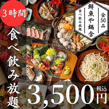 完全個室　3時間飲み放題　朝採れ鮮魚と京風和食×鍋処　米助離れ　錦糸町店のおすすめ料理1