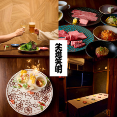 焼肉 創作びすとろ 笑進笑明の写真