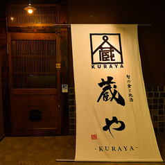 蔵や 高崎駅前店の外観2