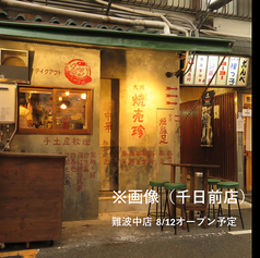 豚中華 大阪焼売珍 難波中店の写真
