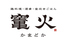 竃火 かまどか 立川南口店のロゴ