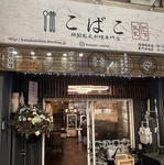 コッケ物語こばこ