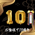 おかげさまで当店は、皆さまのご愛顧に支えられ10周年を迎えることができました。これからも変わらぬ美味しさとおもてなしで、皆さまのご来店を心よりお待ちしております。
