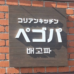 韓国家庭料理 ペゴパの特集写真