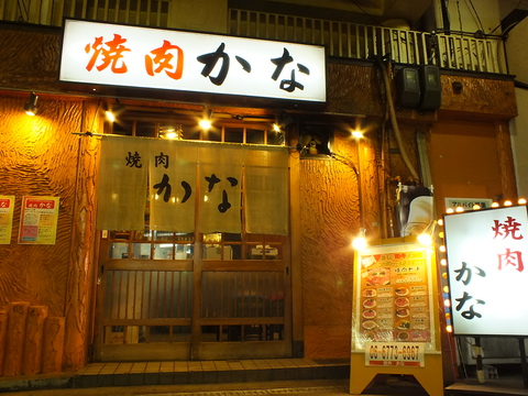 鮮度は抜群。鶴橋にあるアットホームな雰囲気の焼肉店。女性グループも多く利用。