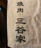 焼肉 三谷家ロゴ画像