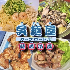 呉麺屋　カープロード店のメイン写真