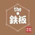 the 鉄板 岩手県北上市のロゴ