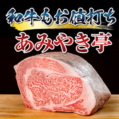 あみやき亭 安城 東栄町 店の詳細