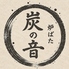 炭の音のロゴ