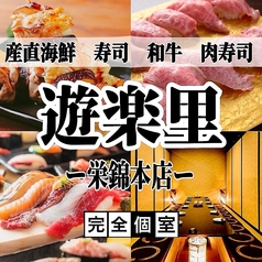 寿司・肉寿司・焼鳥　食べ飲み放題　完全個室　和食処　遊楽里　栄錦本店の写真