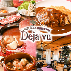 しゃぶしゃぶ&創作欧風料理 Deja vu（デシャブー）のメイン写真