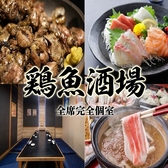 鶏魚酒場 橘通西店の写真