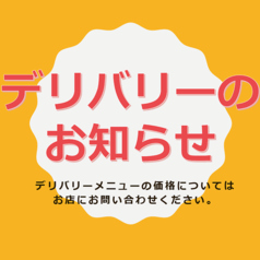 デリバリーメニューの価格に関しましては、通常価格と異なりますのでお店にお問い合わせください。