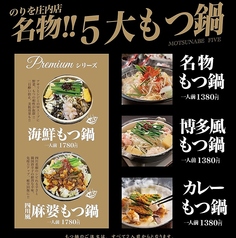 名物!!5大もつ鍋/MOTSUNABE FIVE