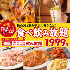 0秒レモンサワー 仙台ホルモン焼肉酒場 ときわ亭 相鉄五番街店のコース写真