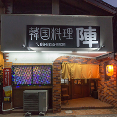 韓国料理 陣の雰囲気3