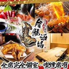 金鯱酒場 キンシャチサカバ 名古屋駅西口店の写真