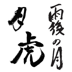 【名物竹酒】雨後の月/吟醸月虎