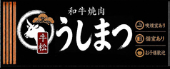 和牛焼肉 うしまつの写真
